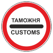 Дорожный знак 3.17.1 «Таможня» (металл 0,8 мм, II типоразмер: диаметр 700 мм, С/О пленка: тип А коммерческая)